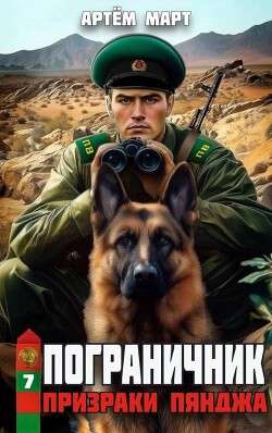 Призраки Пянджа (СИ) - Март Артём - Читать 📖 Читать онлайн 👀 Читаемые книги читать онлайн бесплатно 🔥 booksread-online.com