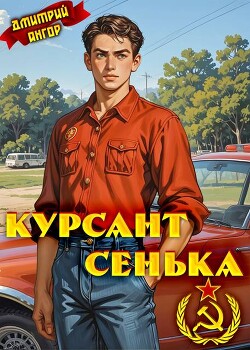 Курсант Сенька (СИ) - Ангор Дмитрий - Читать 📖 Читать онлайн 👀 Читаемые книги читать онлайн бесплатно 🔥 booksread-online.com
