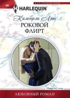 Кимберли Лэнг - Роковой флирт - Читать 📖 Читать онлайн 👀 Читаемые книги читать онлайн бесплатно 🔥 booksread-online.com