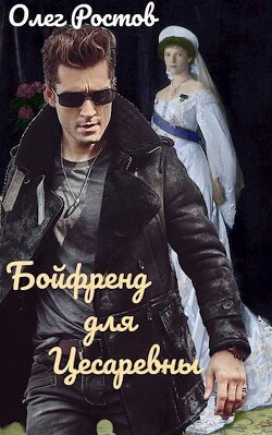 Бойфренд для Цесаревны (СИ) - Ростов Олег - Читать 📖 Читать онлайн 👀 Читаемые книги читать онлайн бесплатно 🔥 booksread-online.com