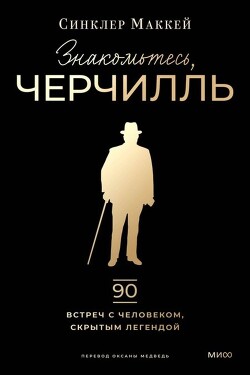 Знакомьтесь, Черчилль - Маккей Синклер - Читать 📖 Читать онлайн 👀 Читаемые книги читать онлайн бесплатно 🔥 booksread-online.com