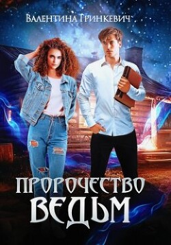 Пророчество ведьм или тайна одной татуировки (СИ) - Гринкевич Валентина - Читать 📖 Читать онлайн 👀 Читаемые книги читать онлайн бесплатно 🔥 booksread-online.com