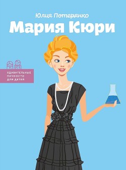 Мария Кюри - Потерянко Юлия - Читать 📖 Читать онлайн 👀 Читаемые книги читать онлайн бесплатно 🔥 booksread-online.com