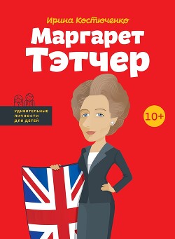 Маргарет Тэтчер - Костюченко Ирина - Читать 📖 Читать онлайн 👀 Читаемые книги читать онлайн бесплатно 🔥 booksread-online.com