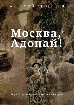 Москва, Адонай! - Леонтьев Артемий - Читать 📖 Читать онлайн 👀 Читаемые книги читать онлайн бесплатно 🔥 booksread-online.com