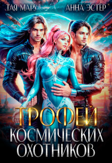 Трофей космических охотников (СИ) - Мару Тая - Читать 📖 Читать онлайн 👀 Читаемые книги читать онлайн бесплатно 🔥 booksread-online.com