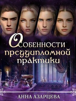 Особенности преддипломной практики (СИ) - Азарцева Анна - Читать 📖 Читать онлайн 👀 Читаемые книги читать онлайн бесплатно 🔥 booksread-online.com