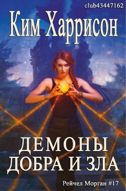 Демоны добра и зла (ЛП) - Харрисон Ким - Читать 📖 Читать онлайн 👀 Читаемые книги читать онлайн бесплатно 🔥 booksread-online.com