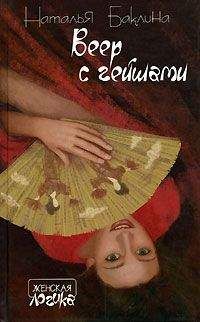Наталья Баклина - Веер с гейшами - Читать 📖 Читать онлайн 👀 Читаемые книги читать онлайн бесплатно 🔥 booksread-online.com