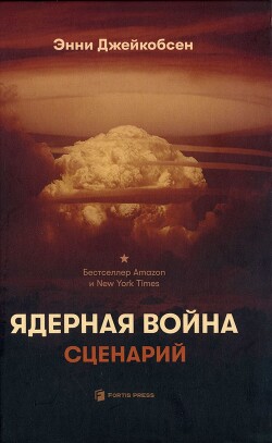 Ядерная война. Сценарий - Джейкобсен Энни - Читать 📖 Читать онлайн 👀 Читаемые книги читать онлайн бесплатно 🔥 booksread-online.com