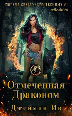 Отмеченная драконом (ЛП) - Ив Джеймин - Читать 📖 Читать онлайн 👀 Читаемые книги читать онлайн бесплатно 🔥 booksread-online.com