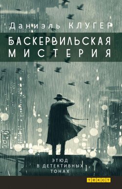 Баскервильская мистерия этюд в детективных тонах - Клугер Даниэль Мусеевич - Читать 📖 Читать онлайн 👀 Читаемые книги читать онлайн бесплатно 🔥 booksread-online.com