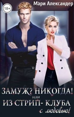 Замуж? Никогда! или Из стрип-клуба с любовью! (СИ) - Александер Мари - Читать 📖 Читать онлайн 👀 Читаемые книги читать онлайн бесплатно 🔥 booksread-online.com