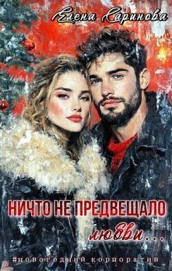 Ничто не предвещало любви... (СИ) - Саринова Елена - Читать 📖 Читать онлайн 👀 Читаемые книги читать онлайн бесплатно 🔥 booksread-online.com