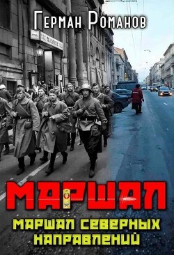 Маршал северных направлений (СИ) - Романов Герман Иванович - Читать 📖 Читать онлайн 👀 Читаемые книги читать онлайн бесплатно 🔥 booksread-online.com