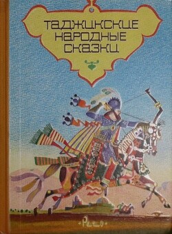 Таджикские народные сказки - Автор неизвестен - Читать 📖 Читать онлайн 👀 Читаемые книги читать онлайн бесплатно 🔥 booksread-online.com