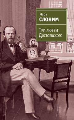 Марк Слоним - Три любви Достоевского - Читать 📖 Читать онлайн 👀 Читаемые книги читать онлайн бесплатно 🔥 booksread-online.com