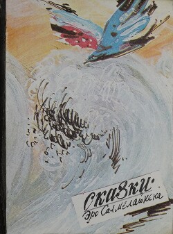 Сказки Эро Салмелайнена - Салмелайнен Эро - Читать 📖 Читать онлайн 👀 Читаемые книги читать онлайн бесплатно 🔥 booksread-online.com