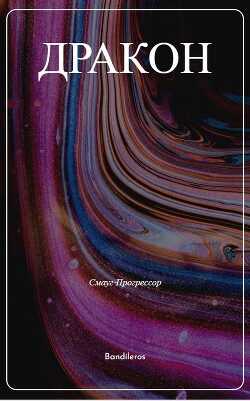 Я, Дракон... (СИ) - Бандильерос Ганс "Bandileros" - Читать 📖 Читать онлайн 👀 Читаемые книги читать онлайн бесплатно 🔥 booksread-online.com