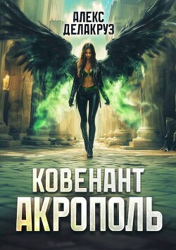 Акрополь (СИ) - Котов Алексей - Читать 📖 Читать онлайн 👀 Читаемые книги читать онлайн бесплатно 🔥 booksread-online.com
