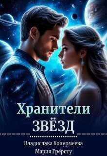 Хранители Звёзд (СИ) - Грерсту Мария - Читать | Читать онлайн | Читаемые книги читать онлайн бесплатно | booksread-online.com