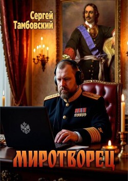 Миротворец (СИ) - Тамбовский Сергей - Читать 📖 Читать онлайн 👀 Читаемые книги читать онлайн бесплатно 🔥 booksread-online.com