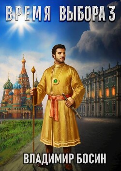 Время выбора 3 (СИ) - Босин Владимир Георгиевич "VladimirB" - Читать 📖 Читать онлайн 👀 Читаемые книги читать онлайн бесплатно 🔥 booksread-online.com