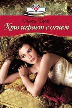 Люси Дейн - Кто играет с огнем - Читать 📖 Читать онлайн 👀 Читаемые книги читать онлайн бесплатно 🔥 booksread-online.com