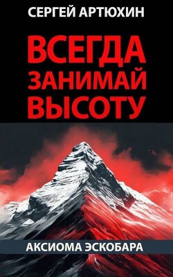 Аксиома Эскобара: всегда занимай высоту (СИ) - Артюхин Сергей Анатольевич - Читать 📖 Читать онлайн 👀 Читаемые книги читать онлайн бесплатно 🔥 booksread-online.com