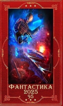 "Фантастика 2025-95". Компиляция. Книги 1-29 (СИ) - Мамбурин Харитон Байконурович - Читать 📖 Читать онлайн 👀 Читаемые книги читать онлайн бесплатно 🔥 booksread-online.com