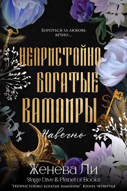 Навечно (ЛП) - Ли Женева - Читать 📖 Читать онлайн 👀 Читаемые книги читать онлайн бесплатно 🔥 booksread-online.com