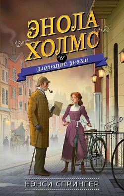 Энола Холмс и зловещие знаки - Спрингер Нэнси - Читать 📖 Читать онлайн 👀 Читаемые книги читать онлайн бесплатно 🔥 booksread-online.com