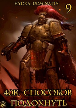 40к способов подохнуть. Том 9 (СИ) - "Hydra Dominatus" - Читать 📖 Читать онлайн 👀 Читаемые книги читать онлайн бесплатно 🔥 booksread-online.com