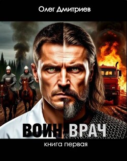 Воин-Врач (СИ) - Дмитриев Олег - Читать 📖 Читать онлайн 👀 Читаемые книги читать онлайн бесплатно 🔥 booksread-online.com