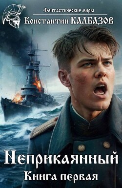 Неприкаянный 1 (СИ) - Калбазов Константин Георгиевич - Читать 📖 Читать онлайн 👀 Читаемые книги читать онлайн бесплатно 🔥 booksread-online.com