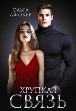 Хрупкая связь (СИ) - Джокер Ольга - Читать 📖 Читать онлайн 👀 Читаемые книги читать онлайн бесплатно 🔥 booksread-online.com
