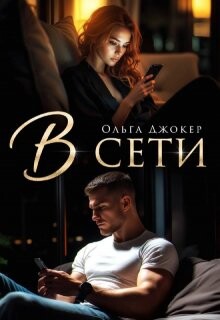 В сети (СИ) - Джокер Ольга - Читать 📖 Читать онлайн 👀 Читаемые книги читать онлайн бесплатно 🔥 booksread-online.com