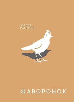 Жаворонок - Макгоуэн Энтони - Читать 📖 Читать онлайн 👀 Читаемые книги читать онлайн бесплатно 🔥 booksread-online.com