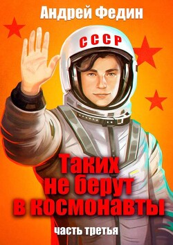 Таких не берут в космонавты. Часть 3 (СИ) - Федин Андрей Анатольевич - Читать 📖 Читать онлайн 👀 Читаемые книги читать онлайн бесплатно 🔥 booksread-online.com