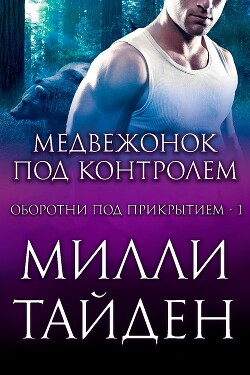 Медвежонок под контролем (ЛП) - Тайден Милли - Читать 📖 Читать онлайн 👀 Читаемые книги читать онлайн бесплатно 🔥 booksread-online.com