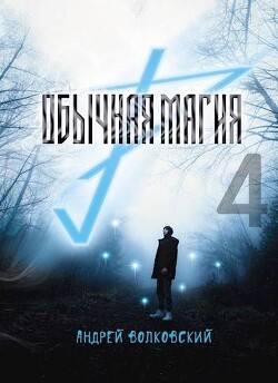 Обычная магия 4 (СИ) - Волковский Андрей - Читать 📖 Читать онлайн 👀 Читаемые книги читать онлайн бесплатно 🔥 booksread-online.com