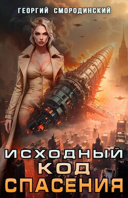 Исходный код спасения (СИ) - Смородинский Георгий Георгиевич - Читать | Читать онлайн | Читаемые книги читать онлайн бесплатно | booksread-online.com
