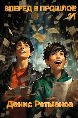 Вперед в прошлое 11 (СИ) - Ратманов Денис - Читать 📖 Читать онлайн 👀 Читаемые книги читать онлайн бесплатно 🔥 booksread-online.com