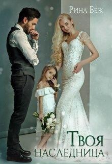 Твоя наследница (СИ) - Беж Рина - Читать 📖 Читать онлайн 👀 Читаемые книги читать онлайн бесплатно 🔥 booksread-online.com