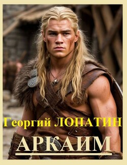 Аркаим (СИ) - Лопатин Георгий - Читать 📖 Читать онлайн 👀 Читаемые книги читать онлайн бесплатно 🔥 booksread-online.com