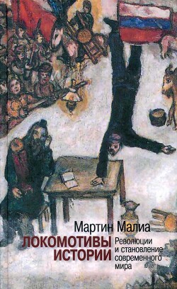 Локомотивы истории: Революции и становление современного мира - Малиа Мартин - Читать | Читать онлайн | Читаемые книги читать онлайн бесплатно | booksread-online.com