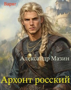 Архонт росский (СИ) - Мазин Александр Владимирович - Читать 📖 Читать онлайн 👀 Читаемые книги читать онлайн бесплатно 🔥 booksread-online.com