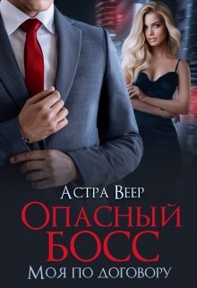 Опасный босс. Моя по договору (СИ) - Веер Астра - Читать 📖 Читать онлайн 👀 Читаемые книги читать онлайн бесплатно 🔥 booksread-online.com