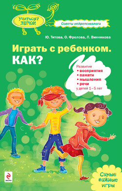 Играть с ребенком. Как? Развитие восприятия, памяти, мышления и речи у детей 1-5 лет - Титова Юлия - Читать | Читать онлайн | Читаемые книги читать онлайн бесплатно | booksread-online.com