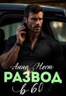 Развод в 60. Ты пожалеешь&#33; (СИ) - Нест Анна - Читать 📖 Читать онлайн 👀 Читаемые книги читать онлайн бесплатно 🔥 booksread-online.com